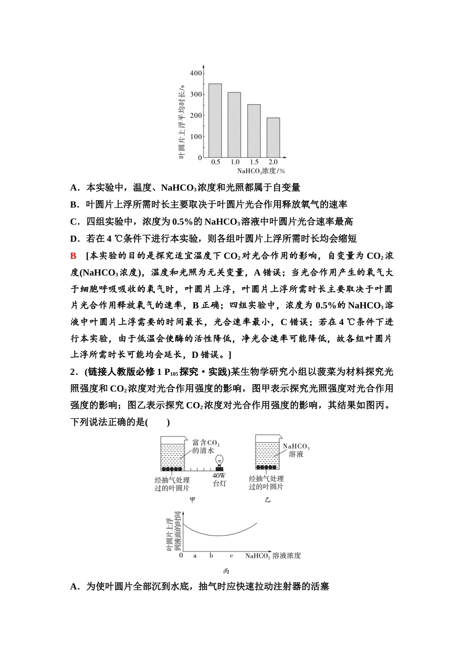 2026版《课堂新坐标》高三生物学一轮复习不定项版15必修1第二单元第12讲光合作用的影响因素及应用(1).docx_第3页