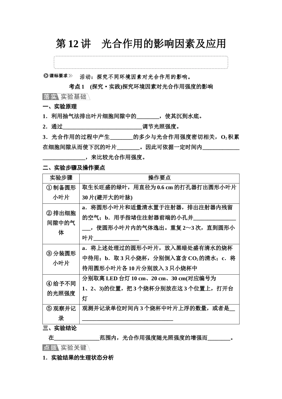 2026版《课堂新坐标》高三生物学一轮复习不定项版15必修1第二单元第12讲光合作用的影响因素及应用.docx_第1页