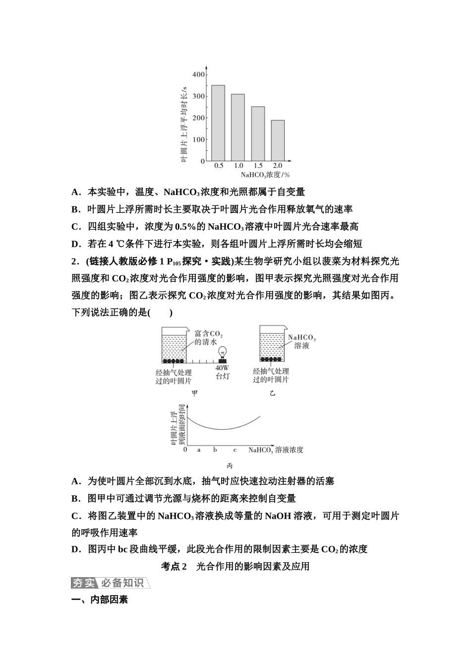 2026版《课堂新坐标》高三生物学一轮复习不定项版15必修1第二单元第12讲光合作用的影响因素及应用.docx_第3页