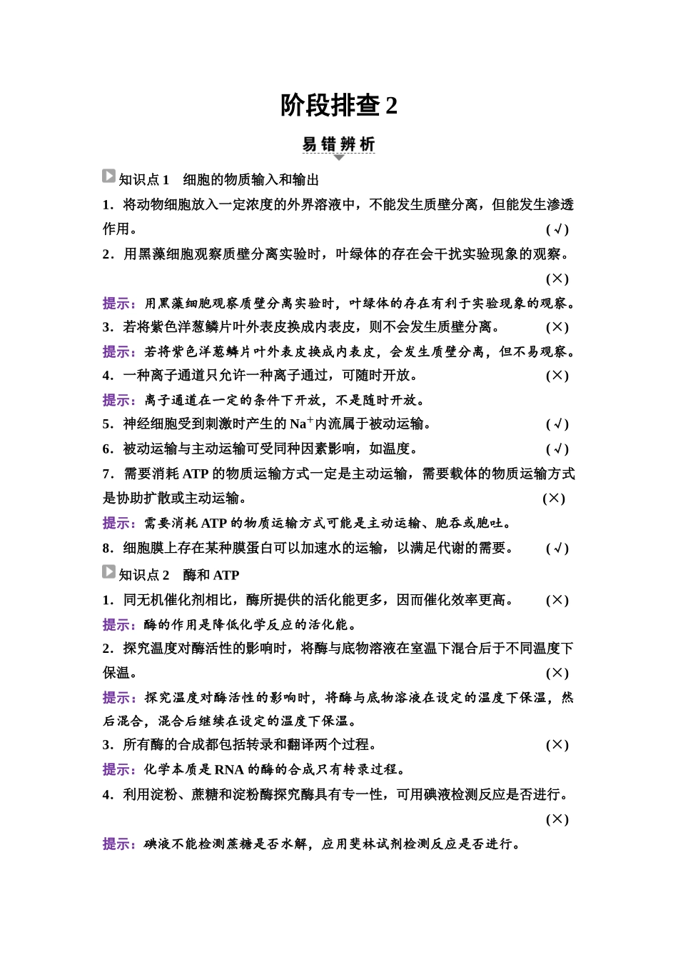 2026版《课堂新坐标》高三生物学一轮复习不定项版18必修1第二单元阶段排查2(1).docx_第1页