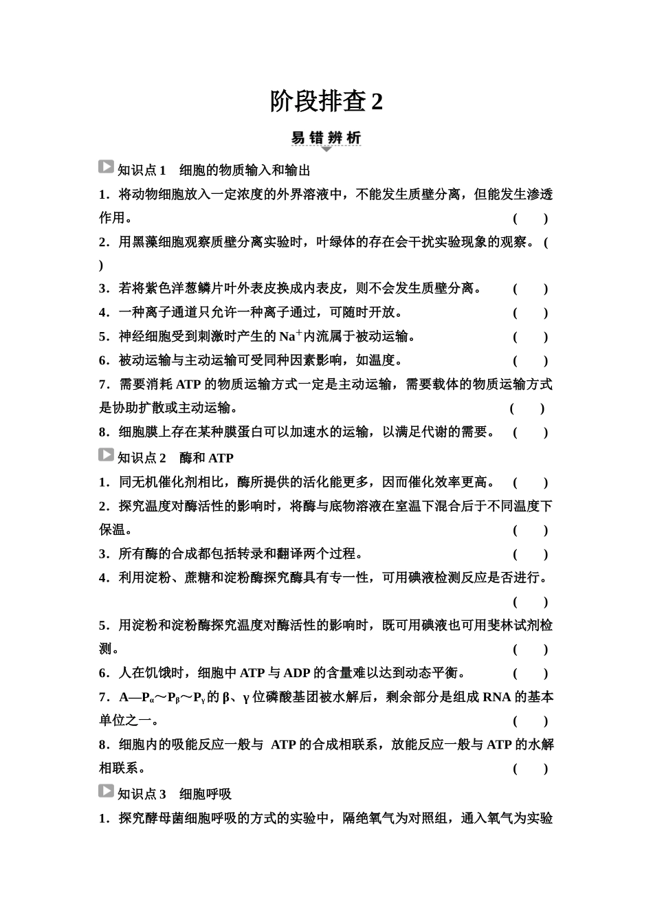 2026版《课堂新坐标》高三生物学一轮复习不定项版18必修1第二单元阶段排查2.docx_第1页