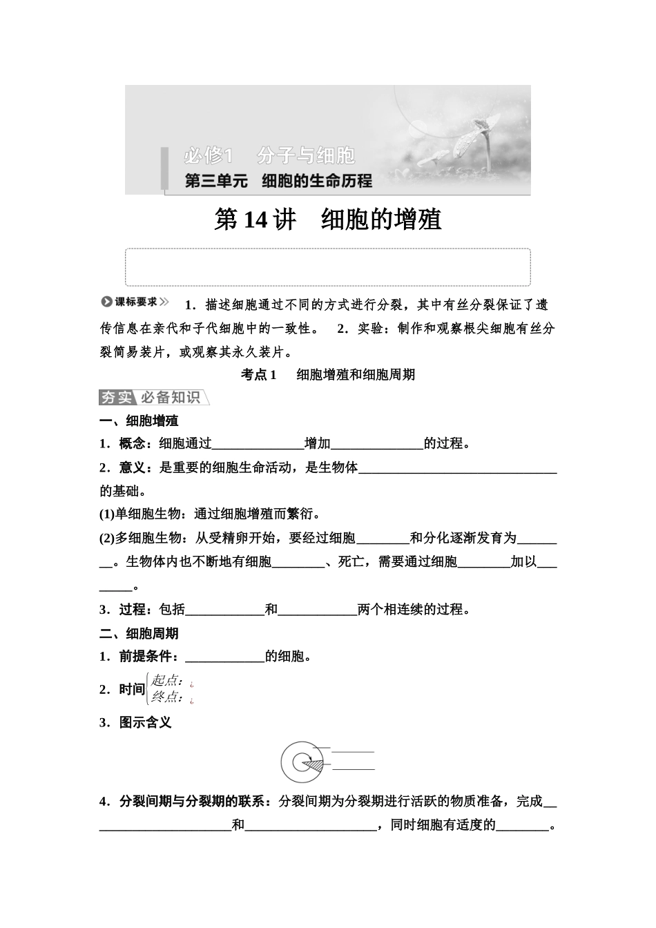 2026版《课堂新坐标》高三生物学一轮复习不定项版19必修1第三单元第14讲细胞的增殖(1).docx_第1页