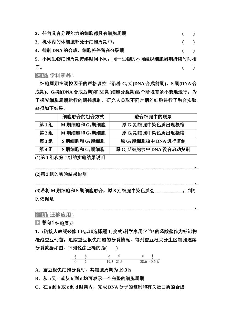 2026版《课堂新坐标》高三生物学一轮复习不定项版19必修1第三单元第14讲细胞的增殖(1).docx_第3页