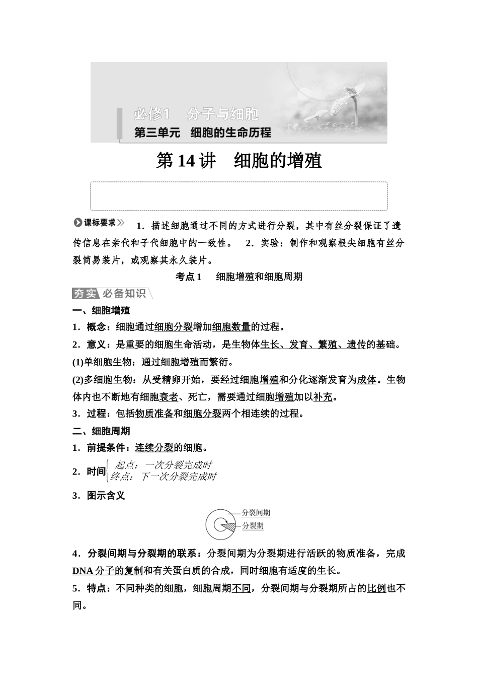2026版《课堂新坐标》高三生物学一轮复习不定项版19必修1第三单元第14讲细胞的增殖.docx_第1页