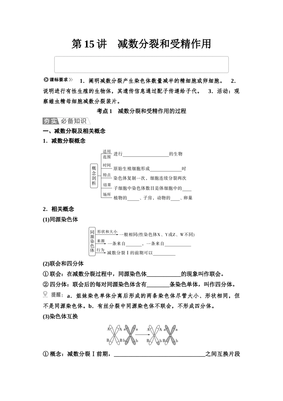 2026版《课堂新坐标》高三生物学一轮复习不定项版20必修1第三单元第15讲减数分裂和受精作用(1).docx_第1页