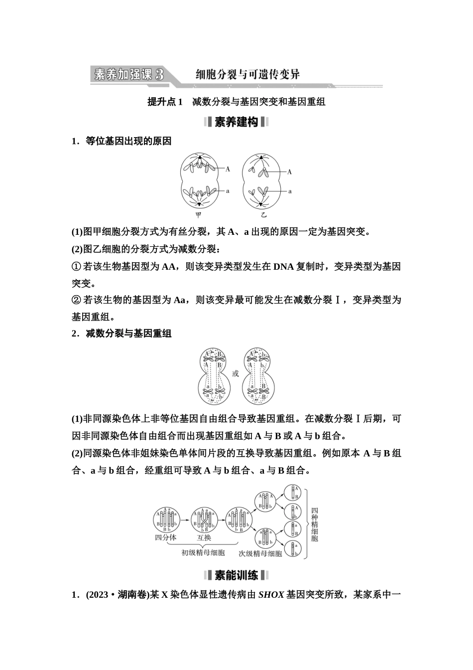 2026版《课堂新坐标》高三生物学一轮复习不定项版21必修1第三单元素养加强课3细胞分裂与可遗传变异(1).docx_第1页