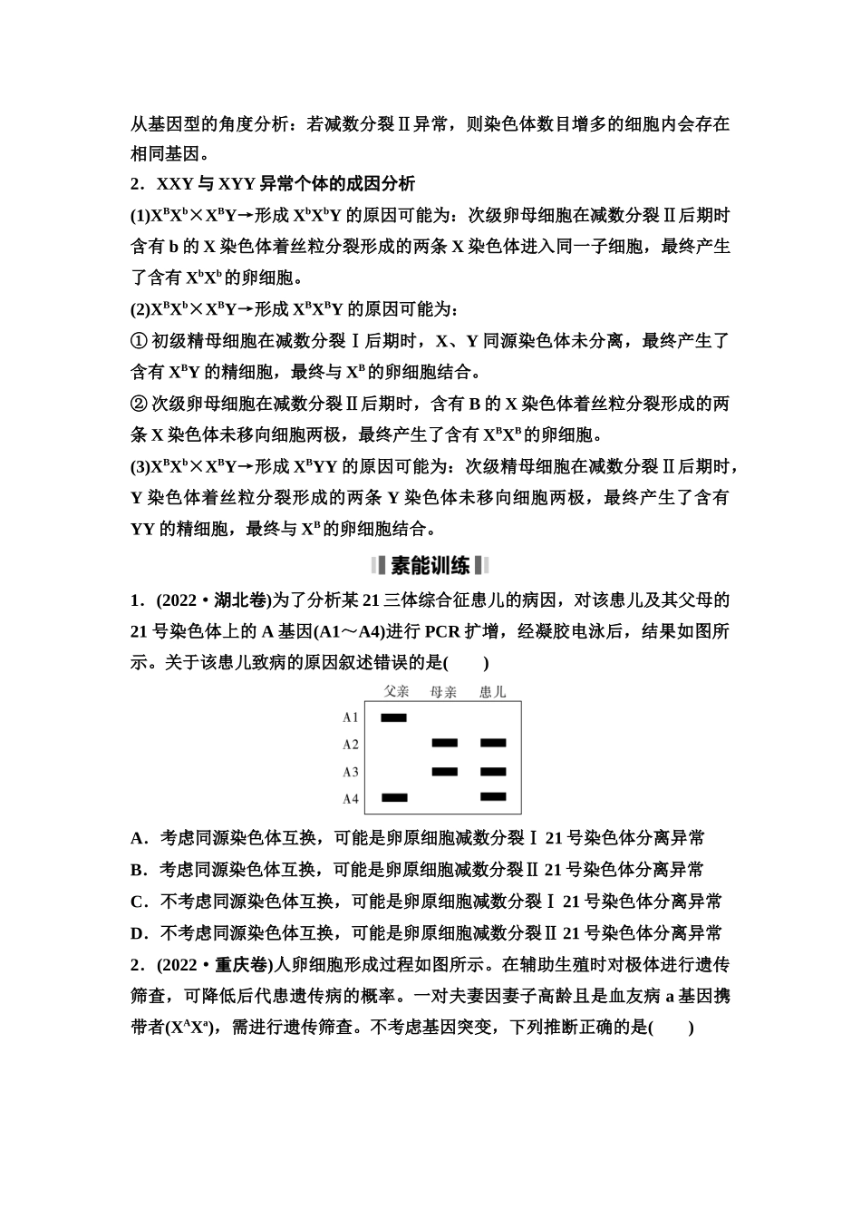 2026版《课堂新坐标》高三生物学一轮复习不定项版21必修1第三单元素养加强课3细胞分裂与可遗传变异(1).docx_第3页
