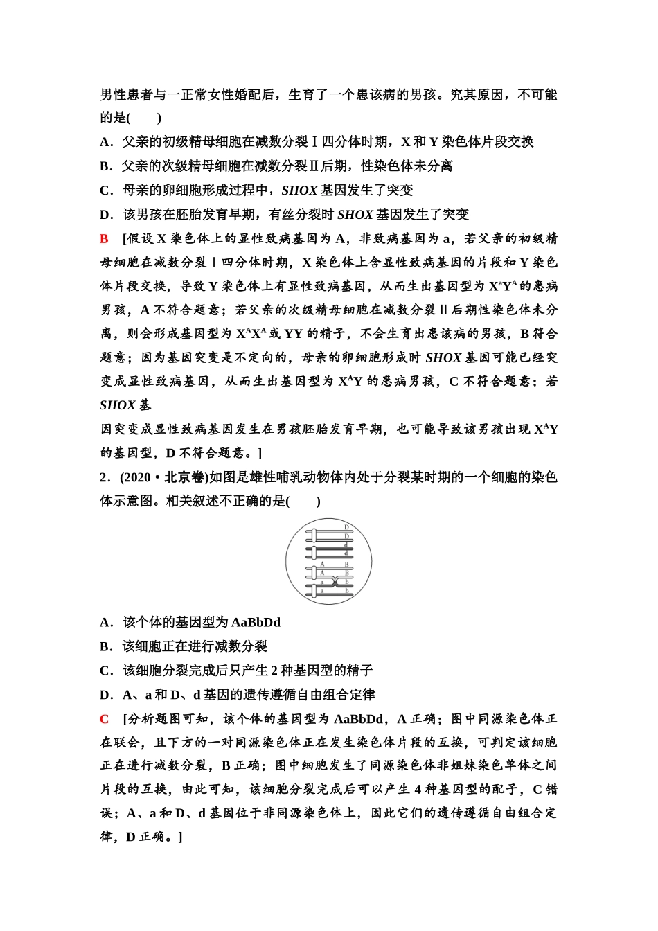 2026版《课堂新坐标》高三生物学一轮复习不定项版21必修1第三单元素养加强课3细胞分裂与可遗传变异.docx_第2页