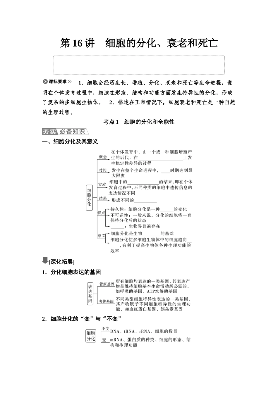 2026版《课堂新坐标》高三生物学一轮复习不定项版22必修1第三单元第16讲细胞的分化、衰老和死亡(1).docx_第1页