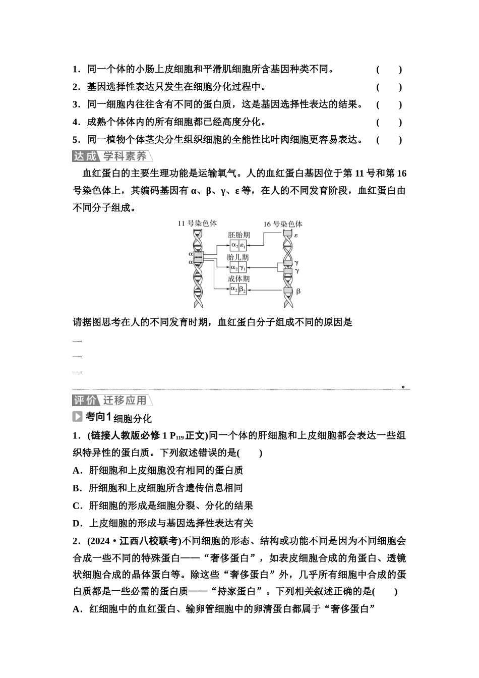 2026版《课堂新坐标》高三生物学一轮复习不定项版22必修1第三单元第16讲细胞的分化、衰老和死亡(1).docx_第3页