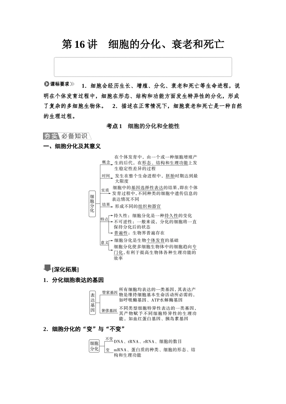 2026版《课堂新坐标》高三生物学一轮复习不定项版22必修1第三单元第16讲细胞的分化、衰老和死亡.docx_第1页