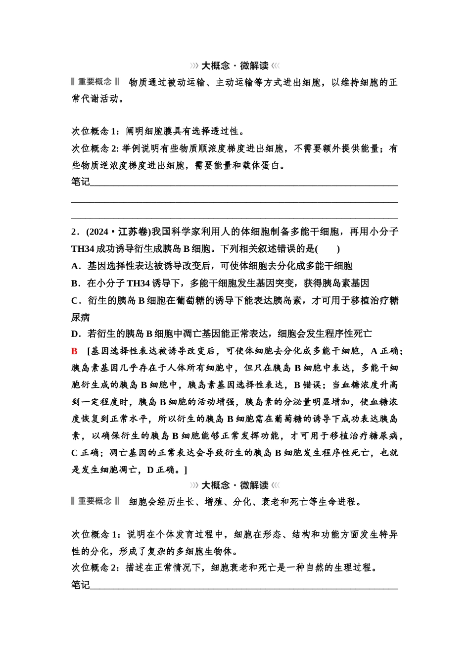 2026版《课堂新坐标》高三生物学一轮复习不定项版23必修1第三单元大概念升华课2(1).docx_第2页