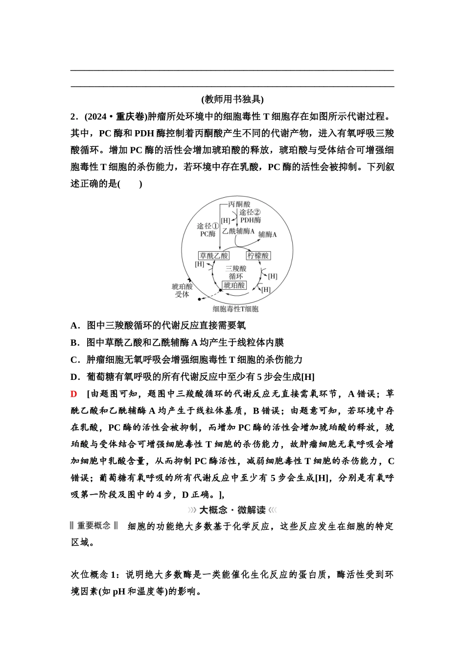 2026版《课堂新坐标》高三生物学一轮复习不定项版23必修1第三单元大概念升华课2(1).docx_第3页
