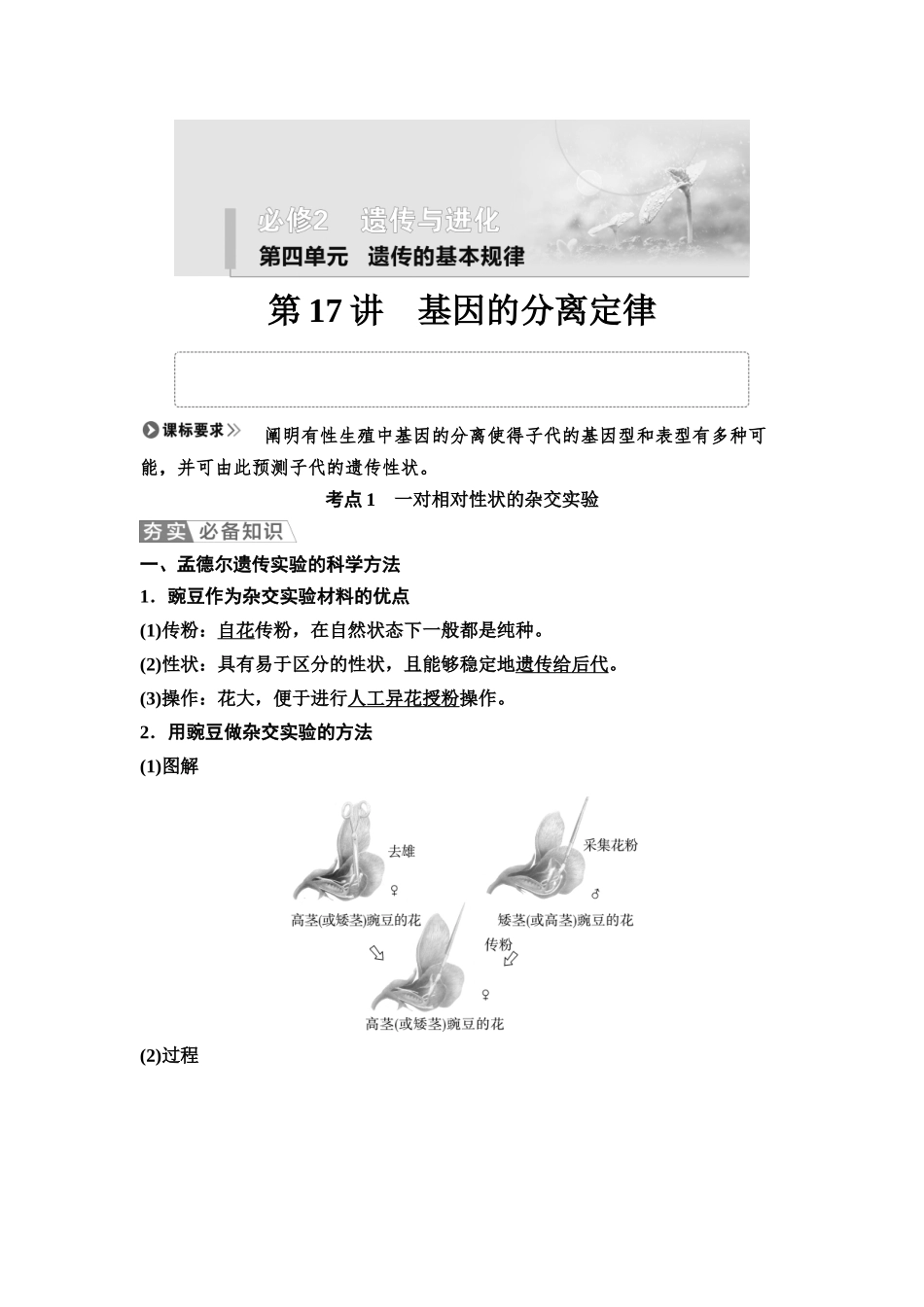 2026版《课堂新坐标》高三生物学一轮复习不定项版25必修2第四单元第17讲基因的分离定律(1).docx_第1页