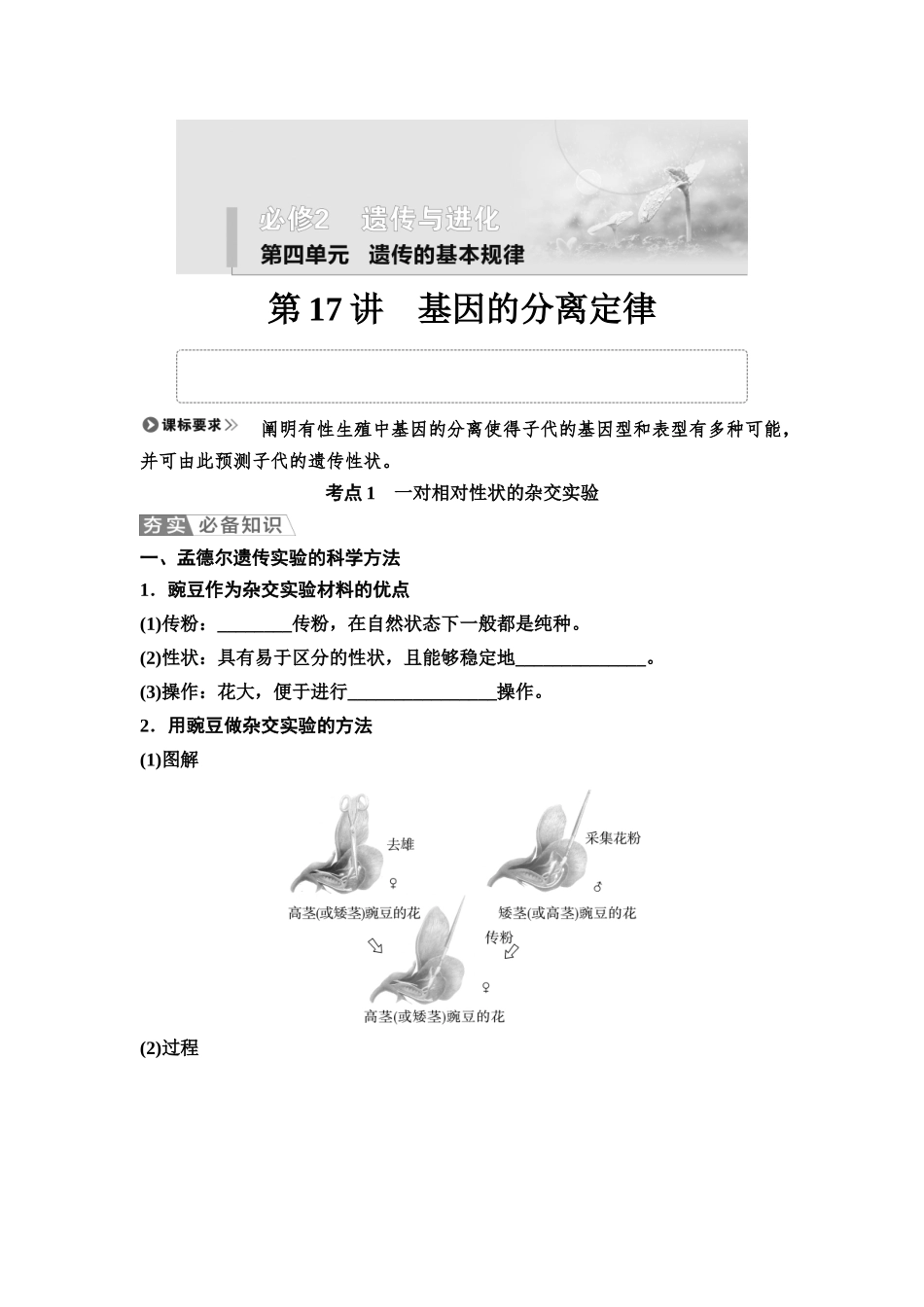 2026版《课堂新坐标》高三生物学一轮复习不定项版25必修2第四单元第17讲基因的分离定律.docx_第1页