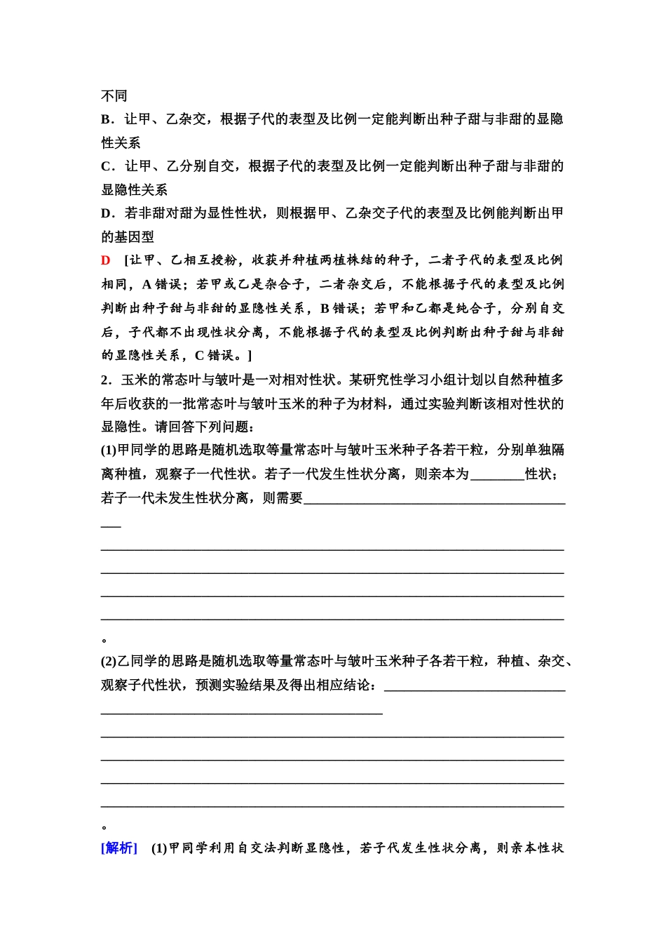 2026版《课堂新坐标》高三生物学一轮复习不定项版26必修2第四单元第18讲基因分离定律的题型突破(1).docx_第2页