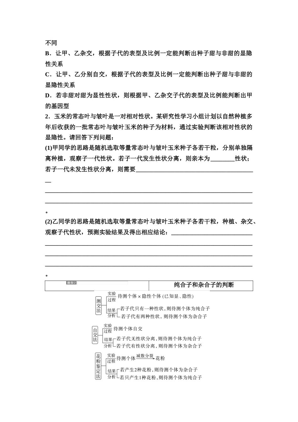 2026版《课堂新坐标》高三生物学一轮复习不定项版26必修2第四单元第18讲基因分离定律的题型突破.docx_第2页