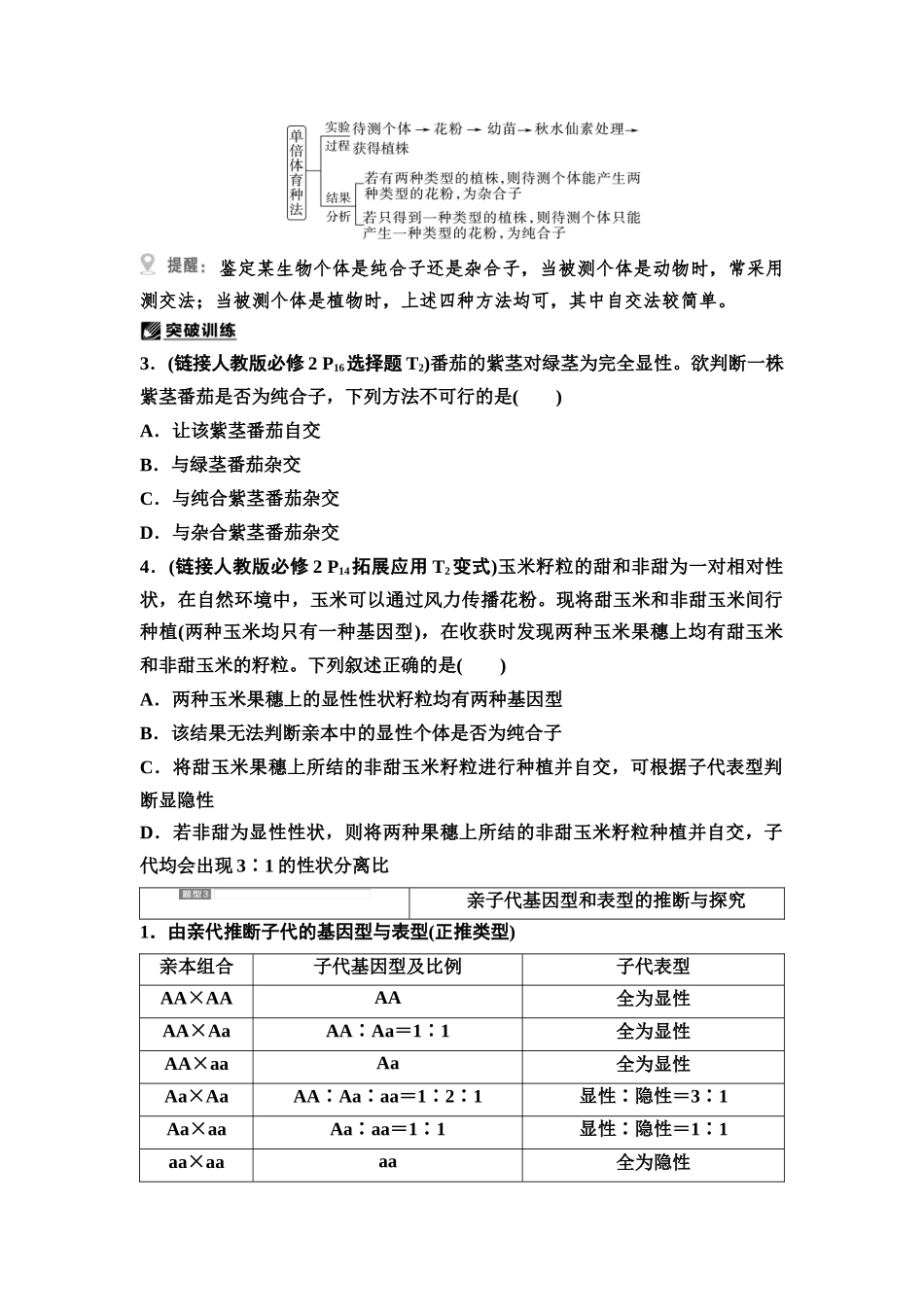 2026版《课堂新坐标》高三生物学一轮复习不定项版26必修2第四单元第18讲基因分离定律的题型突破.docx_第3页