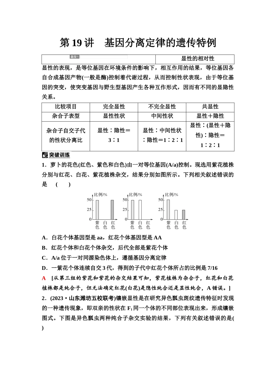 2026版《课堂新坐标》高三生物学一轮复习不定项版27必修2第四单元第19讲基因分离定律的遗传特例(1).docx_第1页