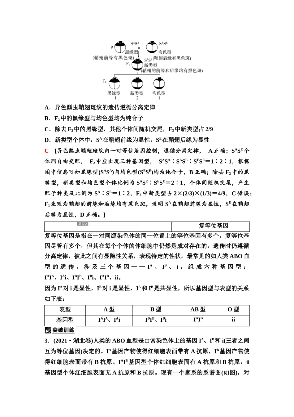 2026版《课堂新坐标》高三生物学一轮复习不定项版27必修2第四单元第19讲基因分离定律的遗传特例(1).docx_第2页