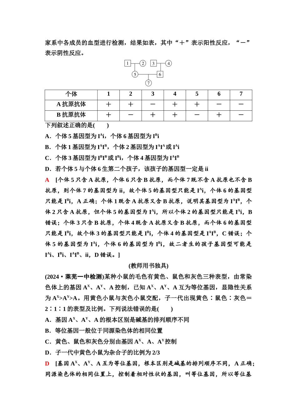 2026版《课堂新坐标》高三生物学一轮复习不定项版27必修2第四单元第19讲基因分离定律的遗传特例(1).docx_第3页