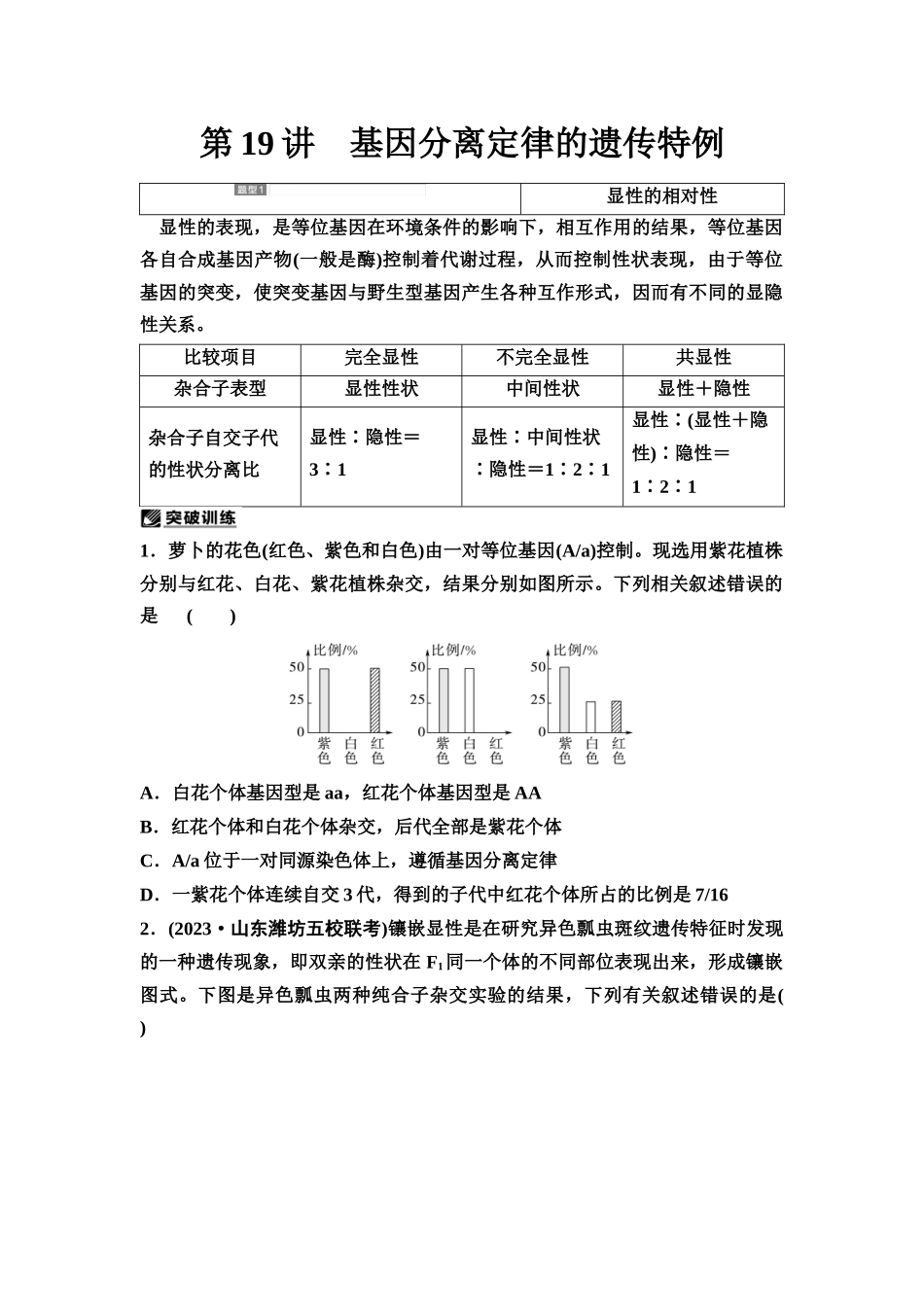 2026版《课堂新坐标》高三生物学一轮复习不定项版27必修2第四单元第19讲基因分离定律的遗传特例.docx_第1页