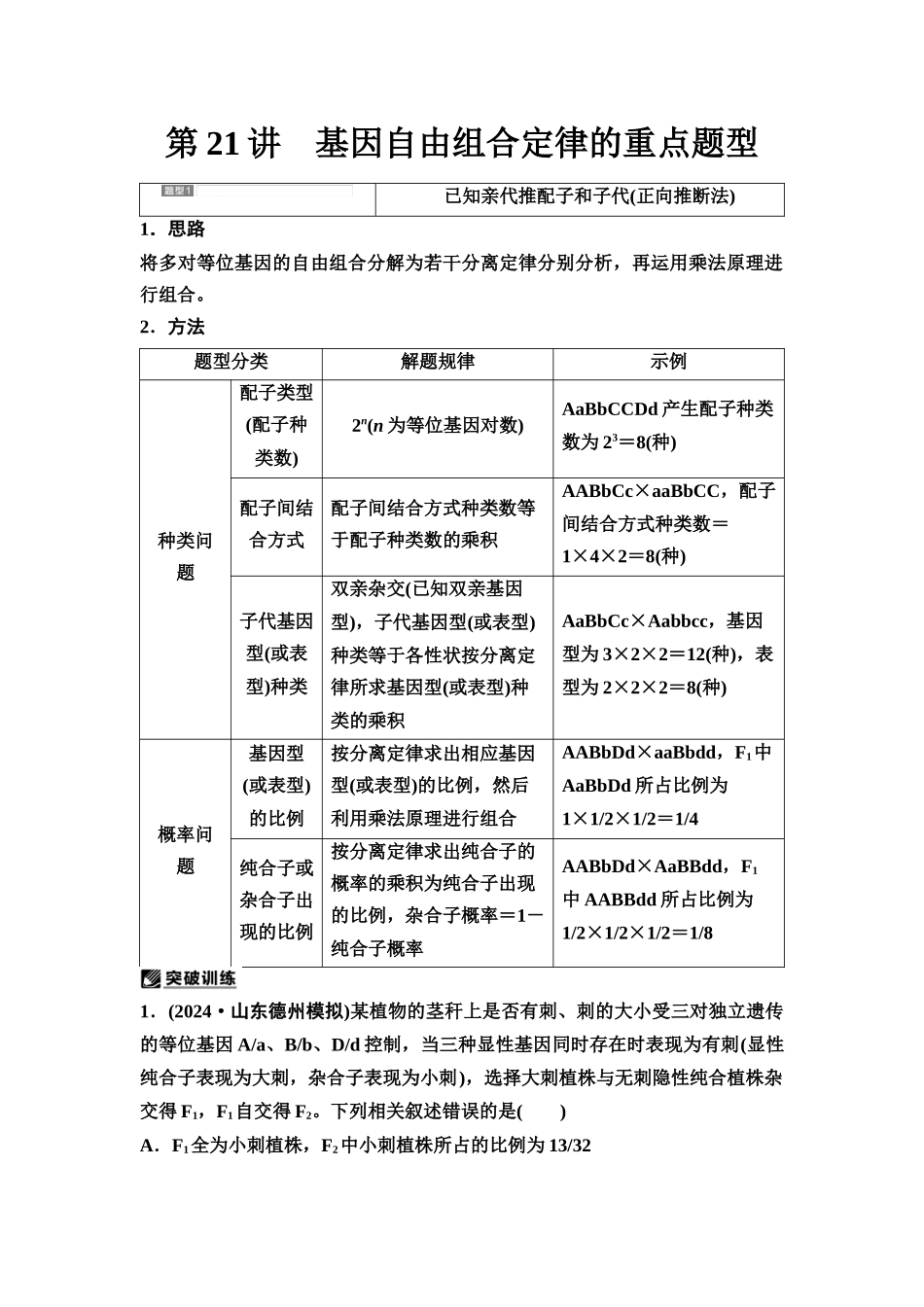 2026版《课堂新坐标》高三生物学一轮复习不定项版29必修2第四单元第21讲基因自由组合定律的重点题型.docx_第1页