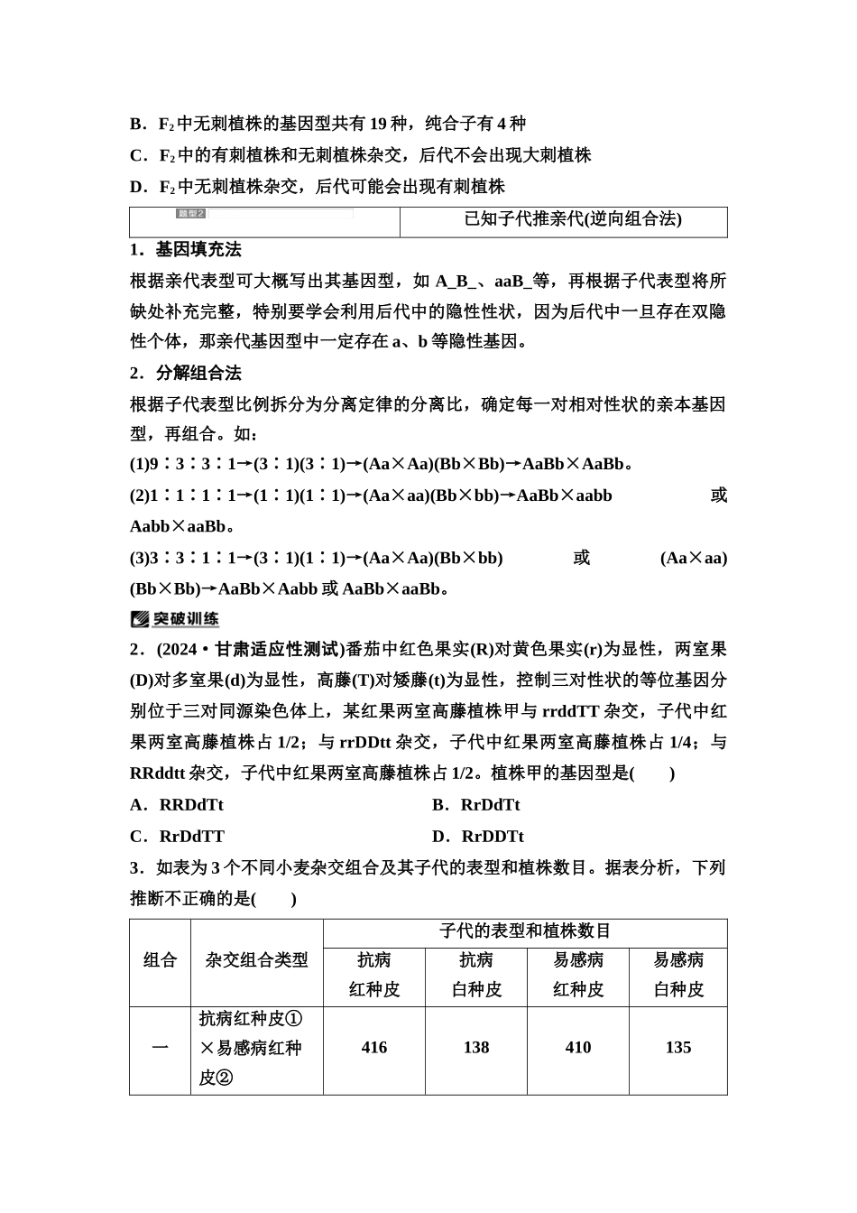 2026版《课堂新坐标》高三生物学一轮复习不定项版29必修2第四单元第21讲基因自由组合定律的重点题型.docx_第2页