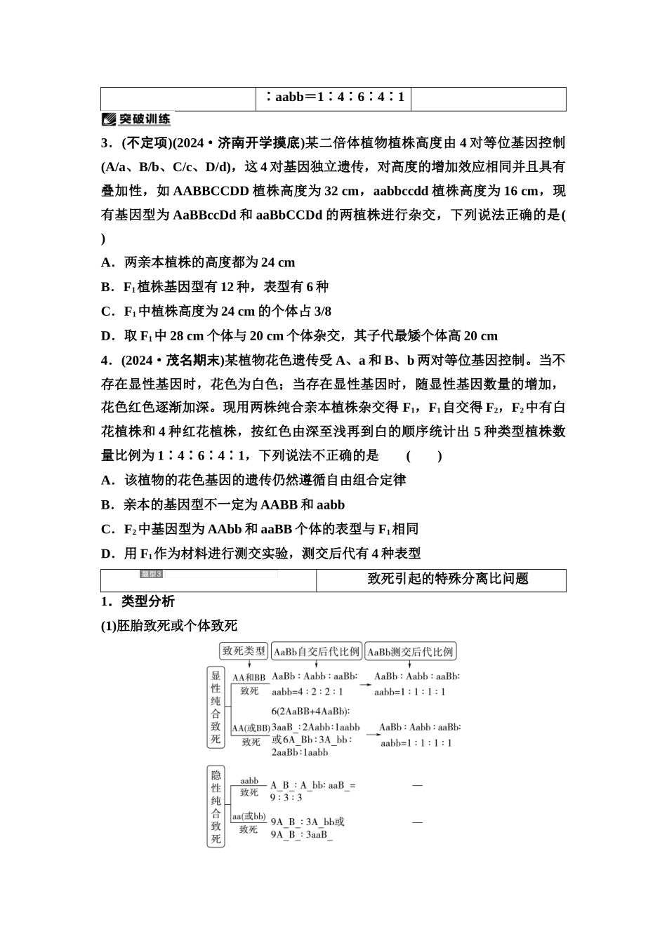 2026版《课堂新坐标》高三生物学一轮复习不定项版30必修2第四单元第22讲自由组合定律中特殊分离比问题.docx_第3页