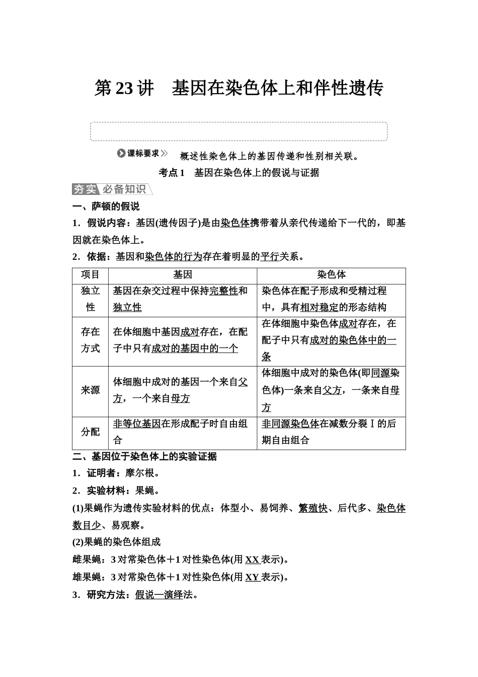 2026版《课堂新坐标》高三生物学一轮复习不定项版31必修2第四单元第23讲基因在染色体上和伴性遗传(1).docx_第1页