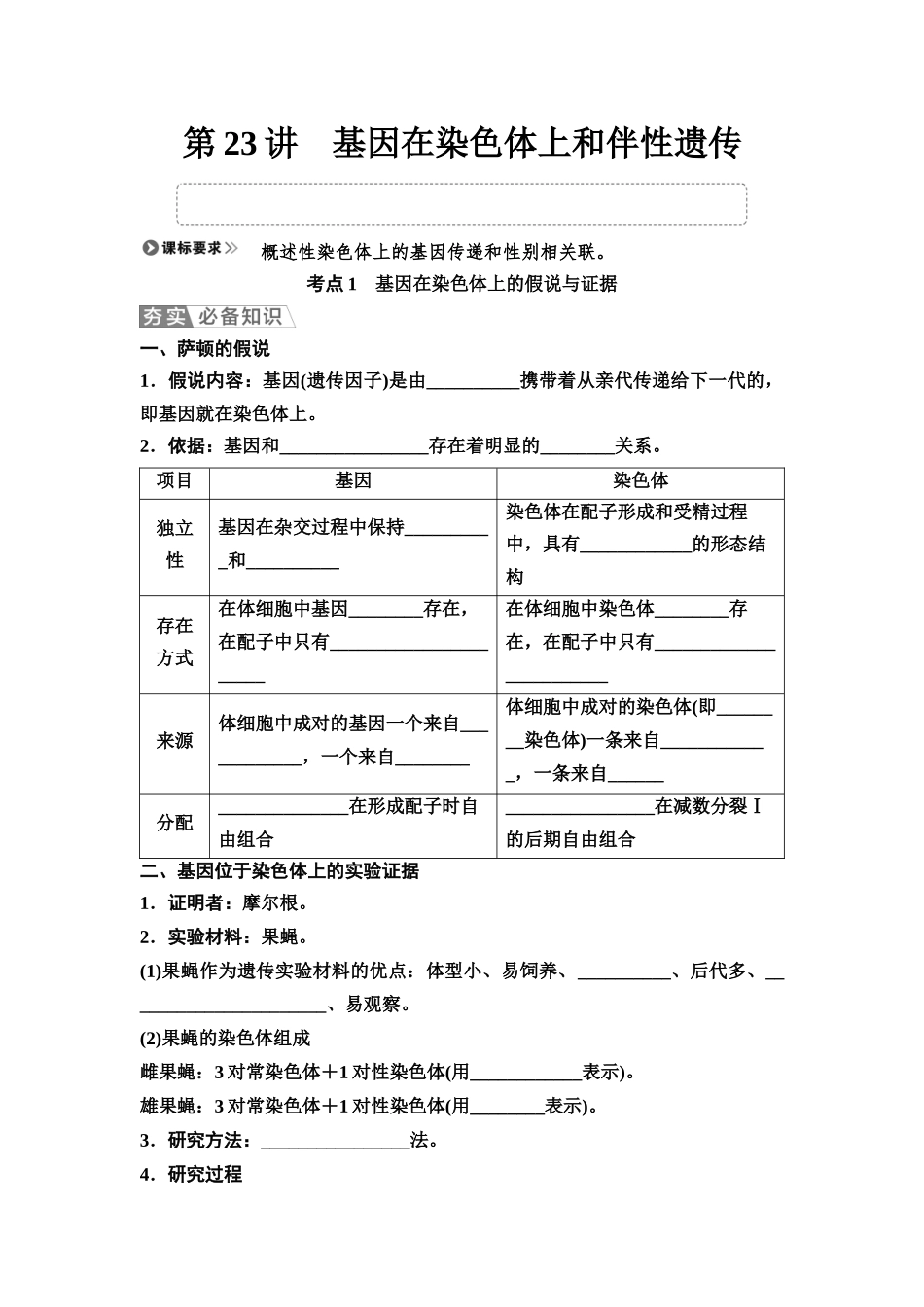 2026版《课堂新坐标》高三生物学一轮复习不定项版31必修2第四单元第23讲基因在染色体上和伴性遗传.docx_第1页