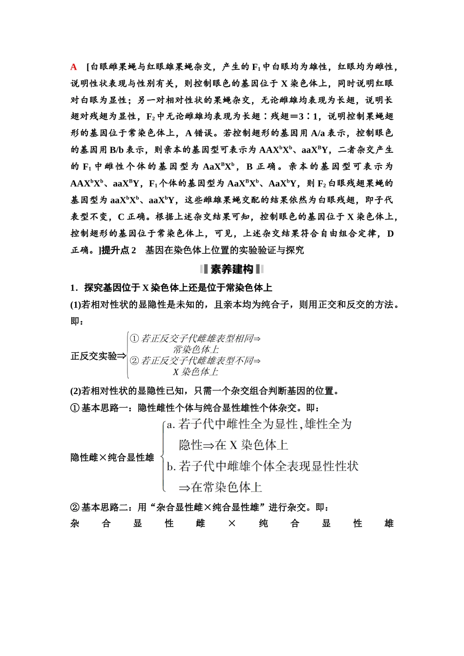 2026版《课堂新坐标》高三生物学一轮复习不定项版32必修2第四单元素养加强课4基因在染色体上位置的判断与探究(1).docx_第3页