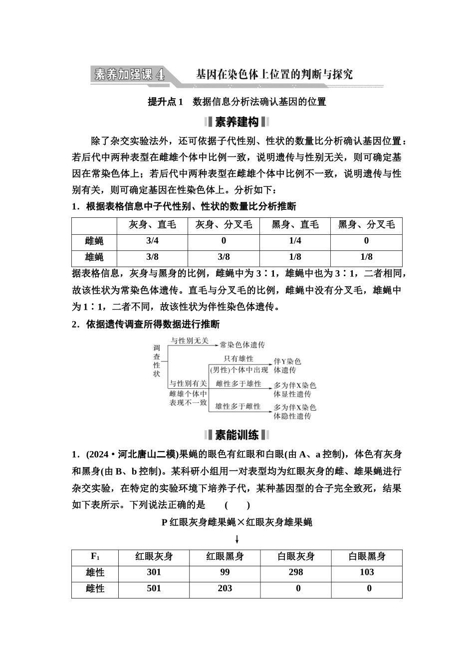 2026版《课堂新坐标》高三生物学一轮复习不定项版32必修2第四单元素养加强课4基因在染色体上位置的判断与探究.docx_第1页