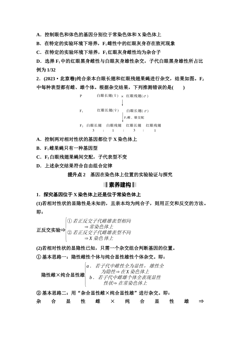 2026版《课堂新坐标》高三生物学一轮复习不定项版32必修2第四单元素养加强课4基因在染色体上位置的判断与探究.docx_第2页