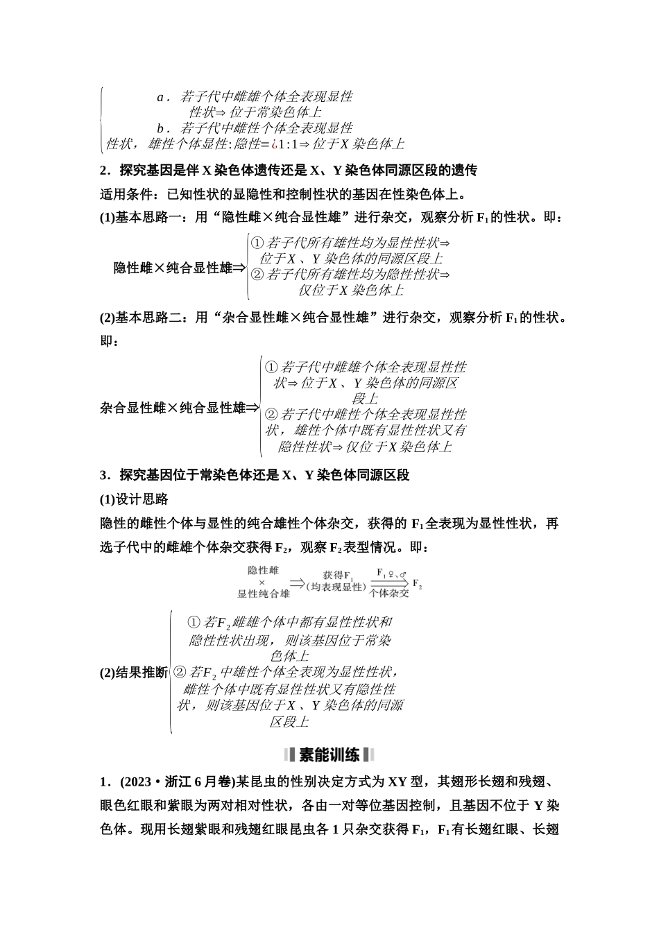 2026版《课堂新坐标》高三生物学一轮复习不定项版32必修2第四单元素养加强课4基因在染色体上位置的判断与探究.docx_第3页