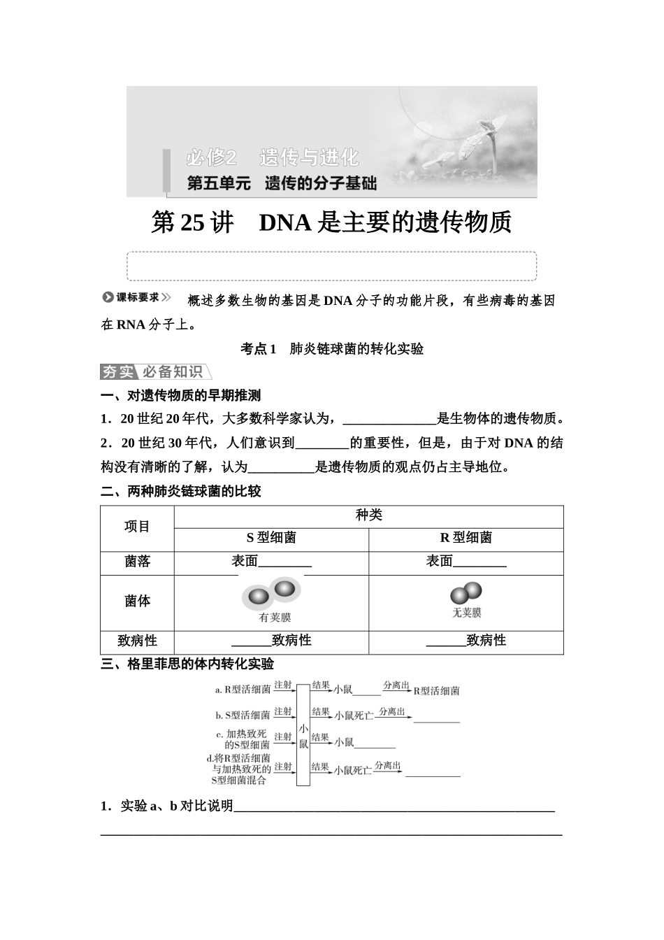 2026版《课堂新坐标》高三生物学一轮复习不定项版35必修2第五单元第25讲DNA是主要的遗传物质(1).docx_第1页