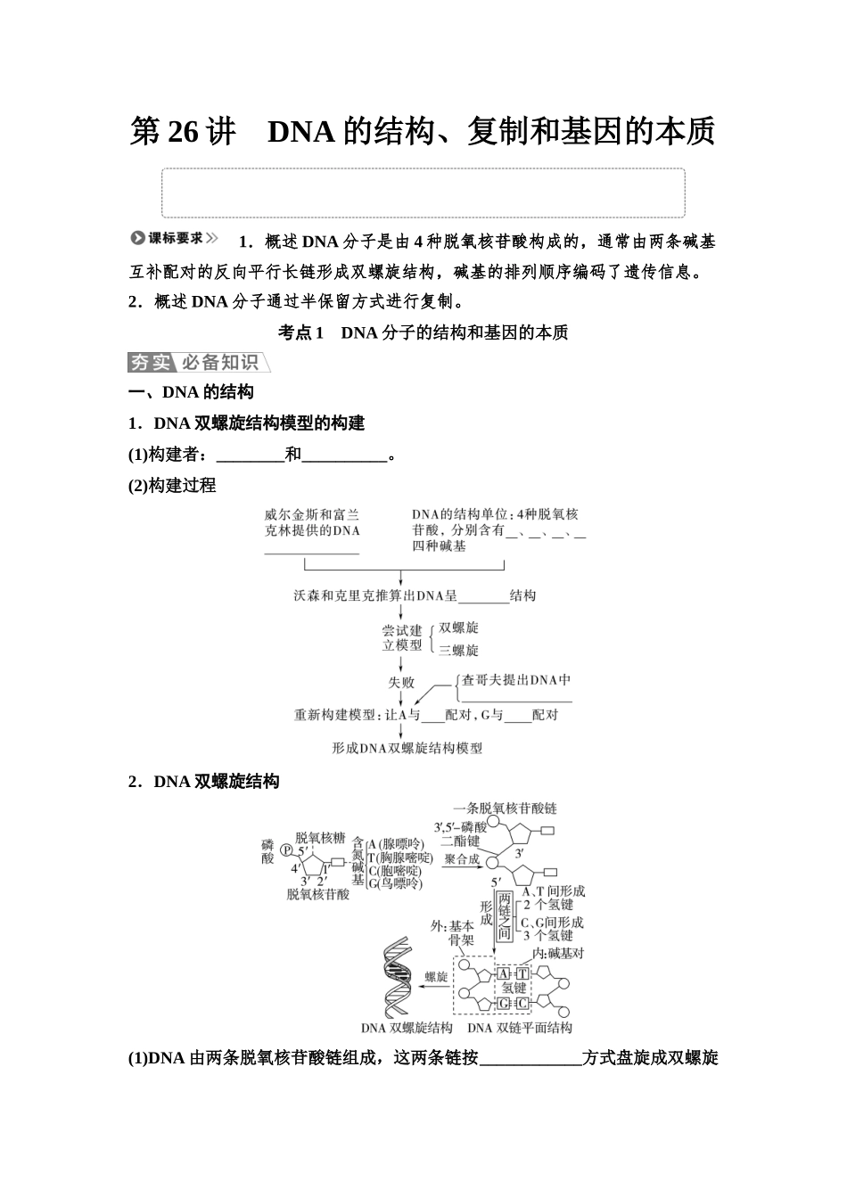 2026版《课堂新坐标》高三生物学一轮复习不定项版36必修2第五单元第26讲DNA的结构、复制和基因的本质(1).docx_第1页