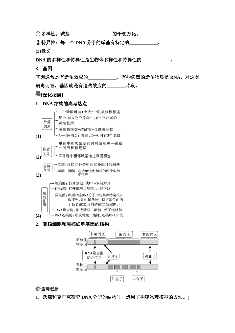 2026版《课堂新坐标》高三生物学一轮复习不定项版36必修2第五单元第26讲DNA的结构、复制和基因的本质(1).docx_第3页