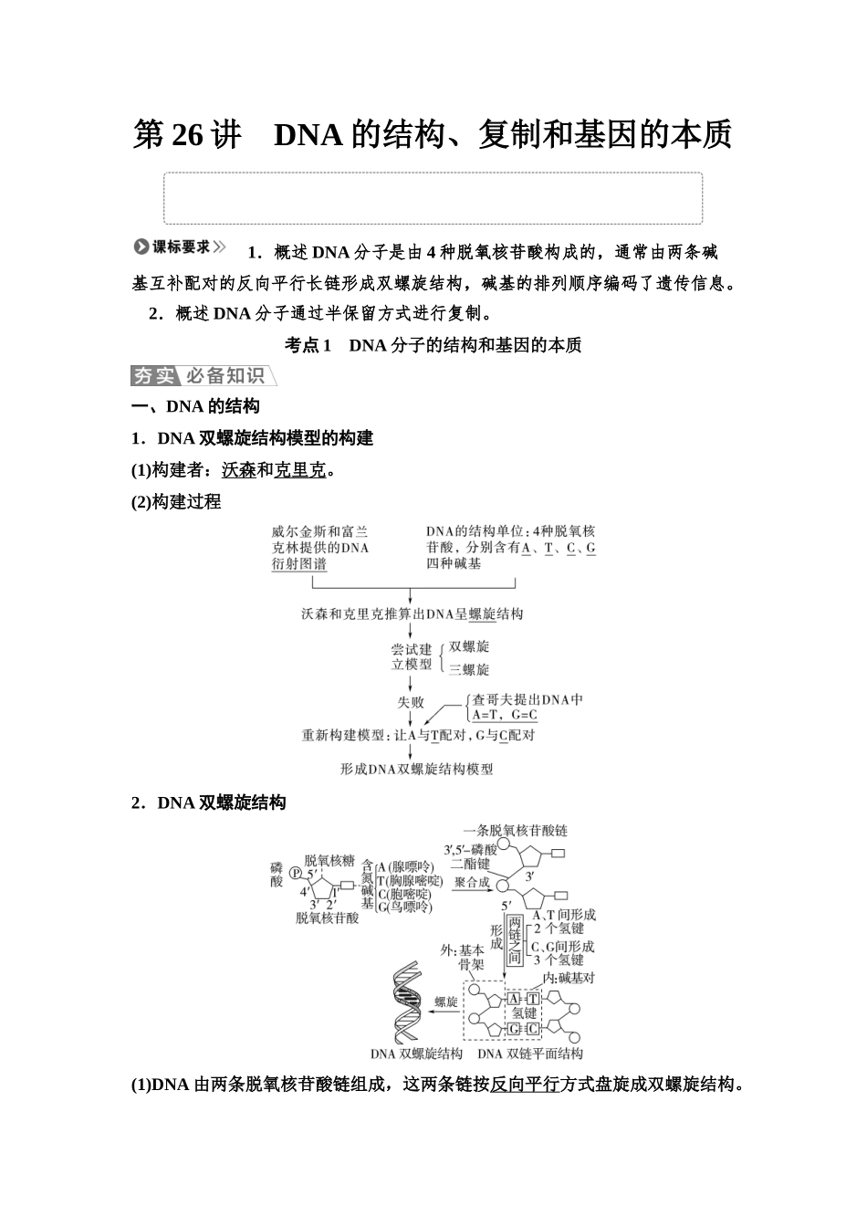 2026版《课堂新坐标》高三生物学一轮复习不定项版36必修2第五单元第26讲DNA的结构、复制和基因的本质.docx_第1页