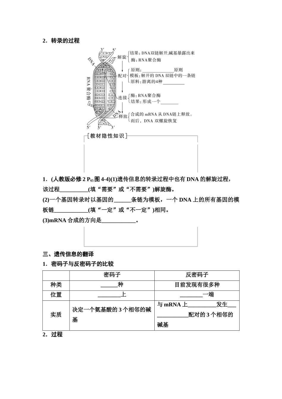 2026版《课堂新坐标》高三生物学一轮复习不定项版38必修2第五单元第27讲基因的表达(1).docx_第2页