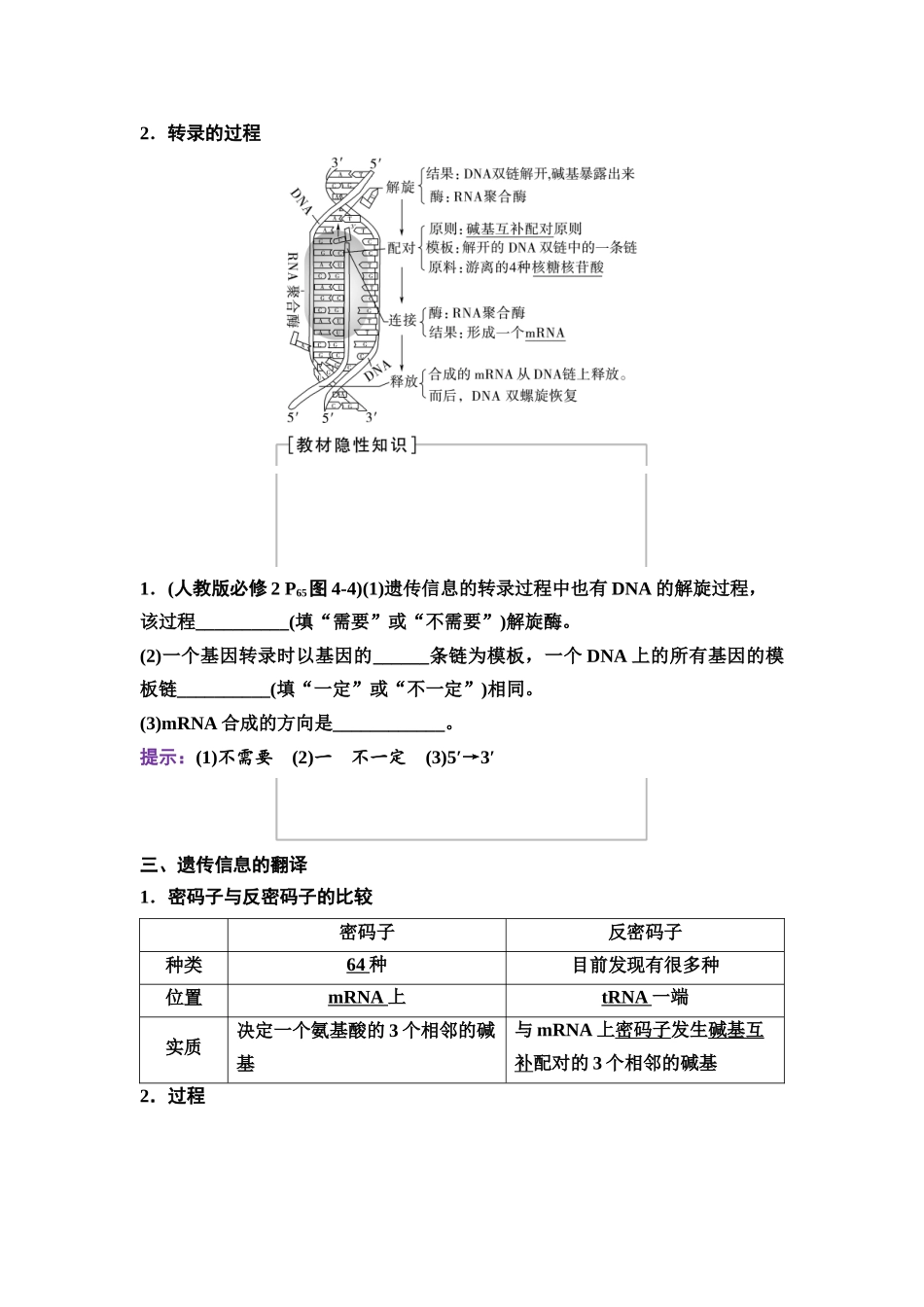 2026版《课堂新坐标》高三生物学一轮复习不定项版38必修2第五单元第27讲基因的表达.docx_第2页