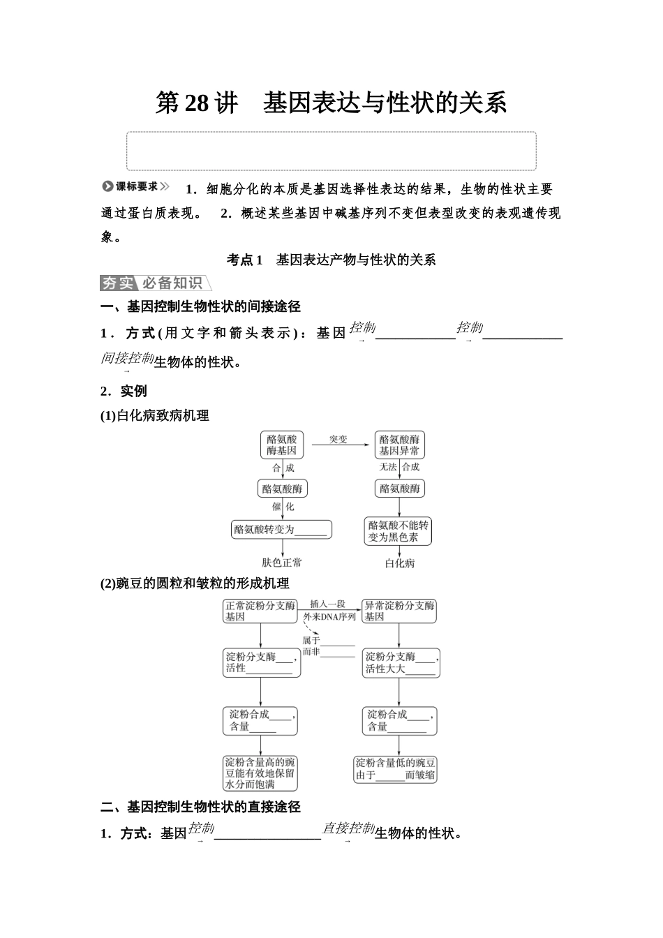 2026版《课堂新坐标》高三生物学一轮复习不定项版39必修2第五单元第28讲基因表达与性状的关系(1).docx_第1页
