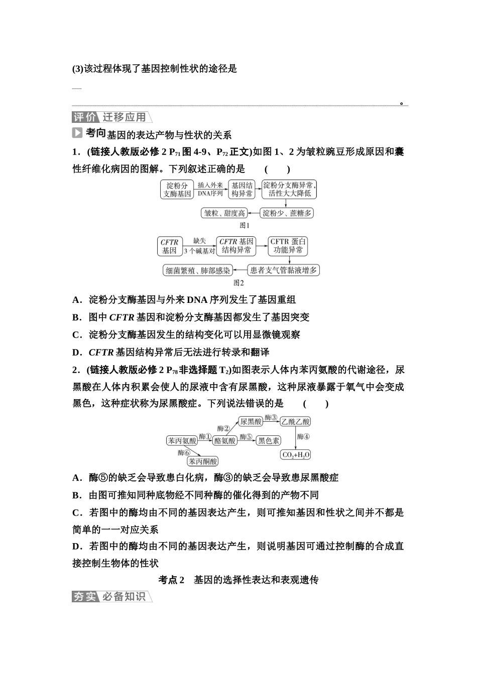 2026版《课堂新坐标》高三生物学一轮复习不定项版39必修2第五单元第28讲基因表达与性状的关系(1).docx_第3页