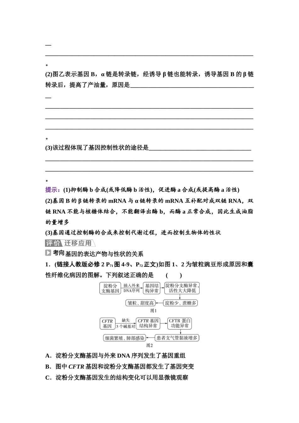 2026版《课堂新坐标》高三生物学一轮复习不定项版39必修2第五单元第28讲基因表达与性状的关系.docx_第3页