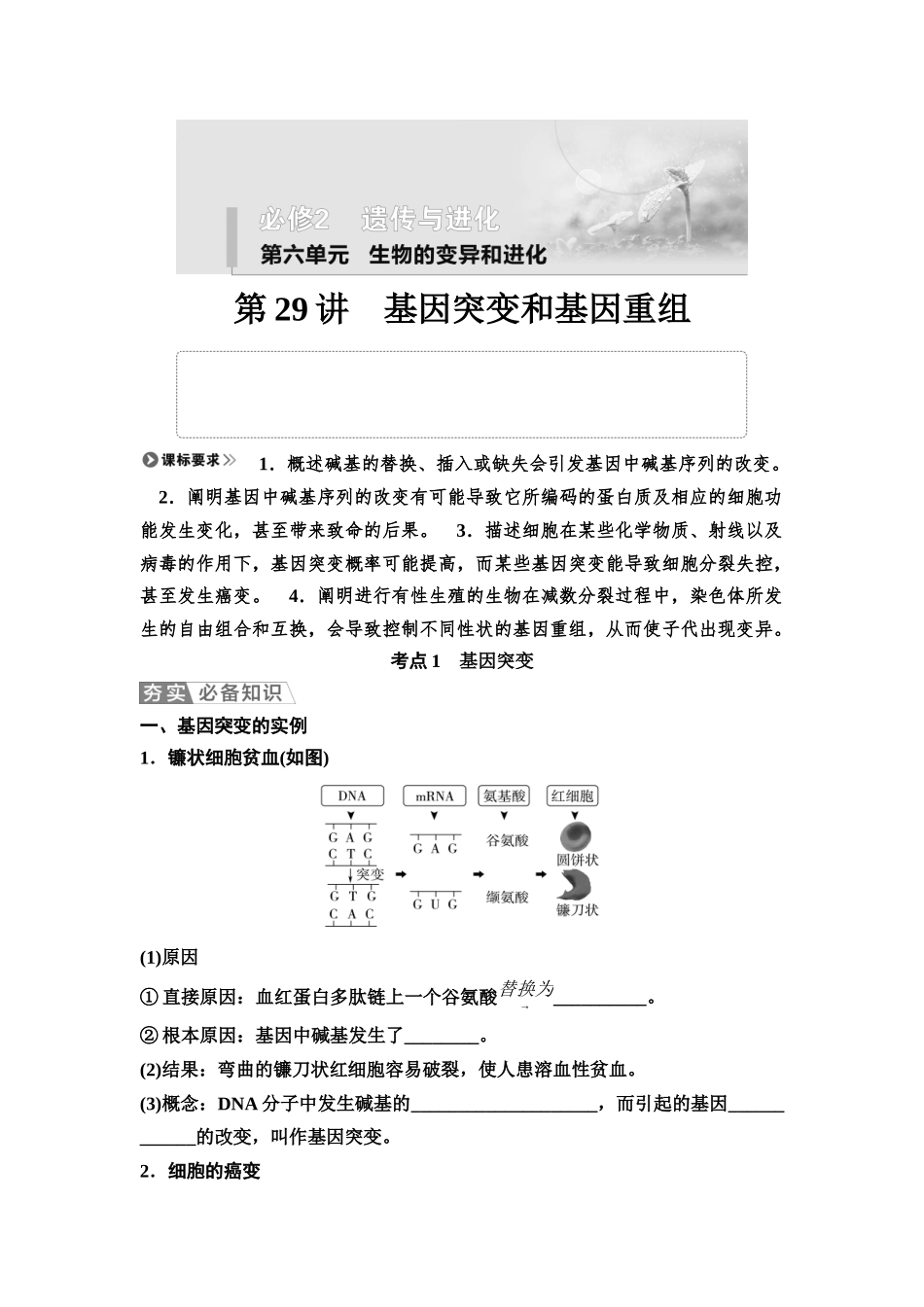 2026版《课堂新坐标》高三生物学一轮复习不定项版40必修2第六单元第29讲基因突变和基因重组(1).docx_第1页