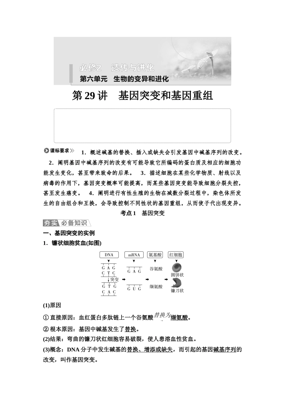 2026版《课堂新坐标》高三生物学一轮复习不定项版40必修2第六单元第29讲基因突变和基因重组.docx_第1页