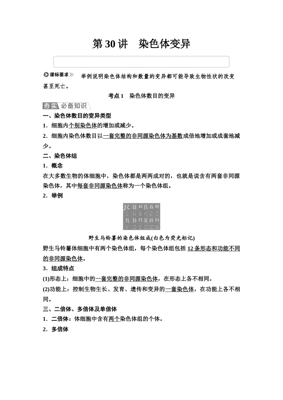 2026版《课堂新坐标》高三生物学一轮复习不定项版41必修2第六单元第30讲染色体变异.docx_第1页
