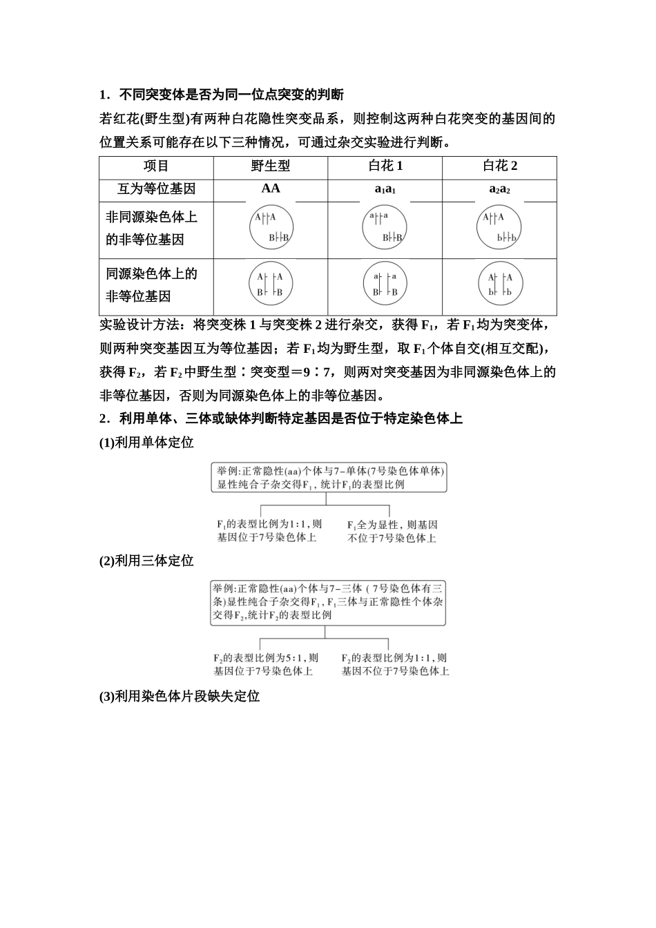 2026版《课堂新坐标》高三生物学一轮复习不定项版42必修2第六单元素养加强课6生物变异类型的探究和变异体在基因定位上的利用(1).docx_第3页