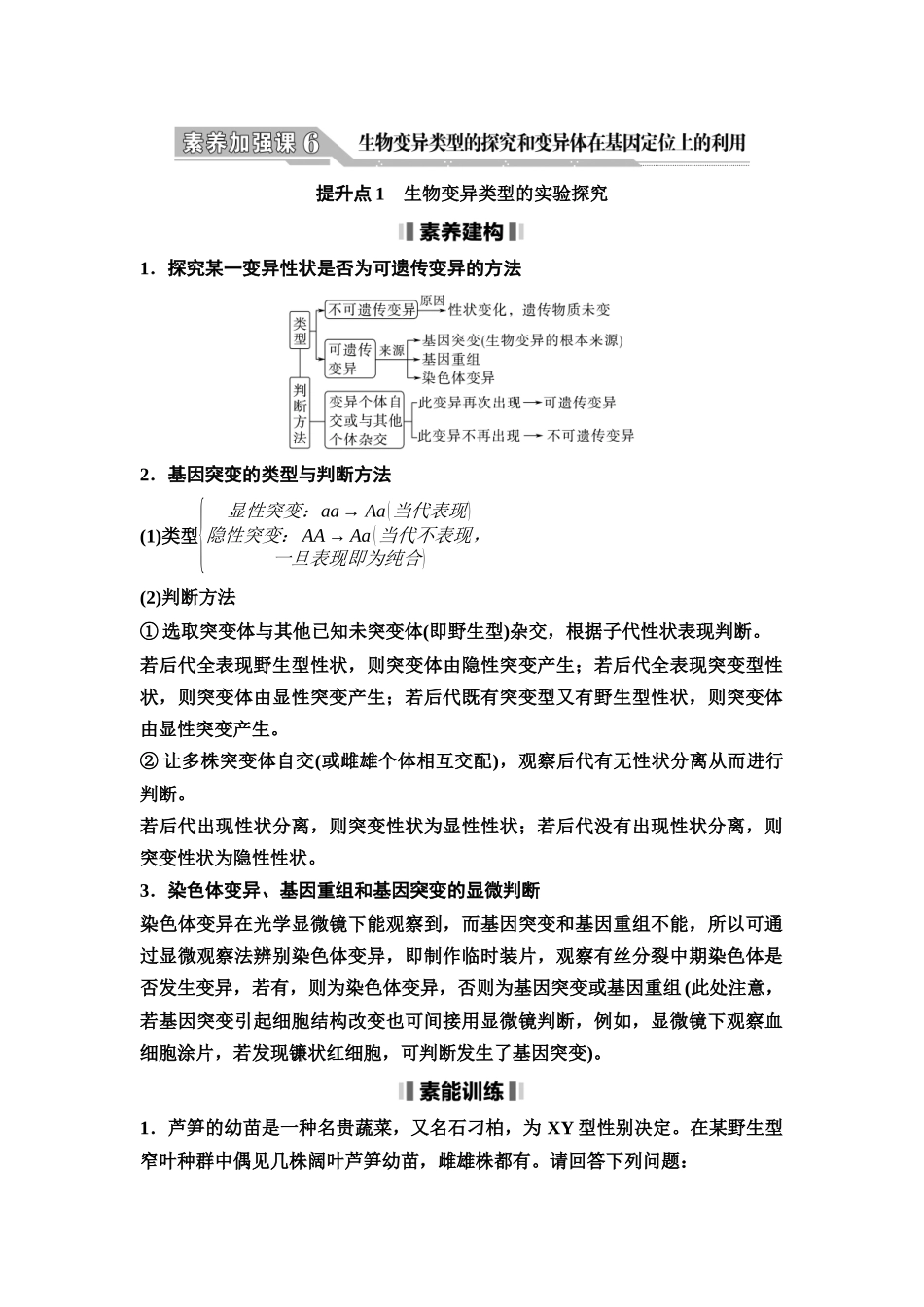 2026版《课堂新坐标》高三生物学一轮复习不定项版42必修2第六单元素养加强课6生物变异类型的探究和变异体在基因定位上的利用.docx_第1页