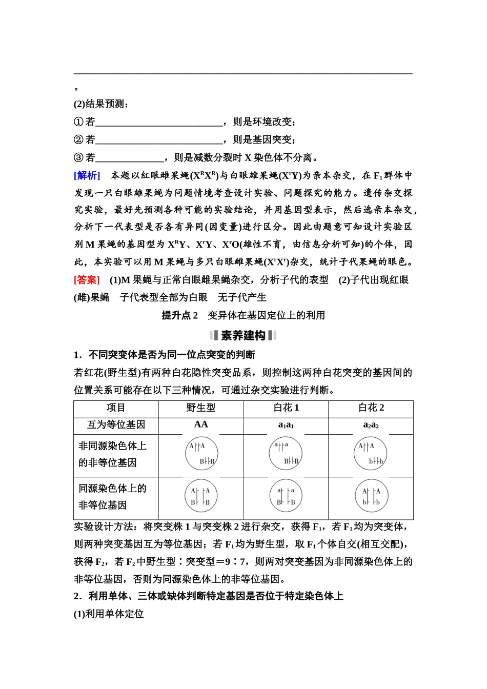 2026版《课堂新坐标》高三生物学一轮复习不定项版42必修2第六单元素养加强课6生物变异类型的探究和变异体在基因定位上的利用.docx_第3页
